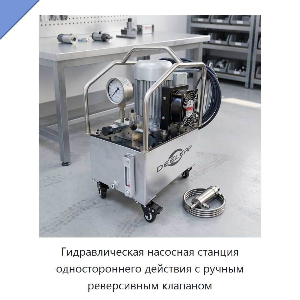 Гидравлическая насосная станция одностороннего действия с ручным реверсивным клапаном — Гидравлические насосы