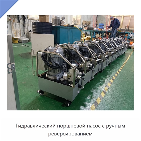 Гидравлический поршневой насос с ручным реверсированием