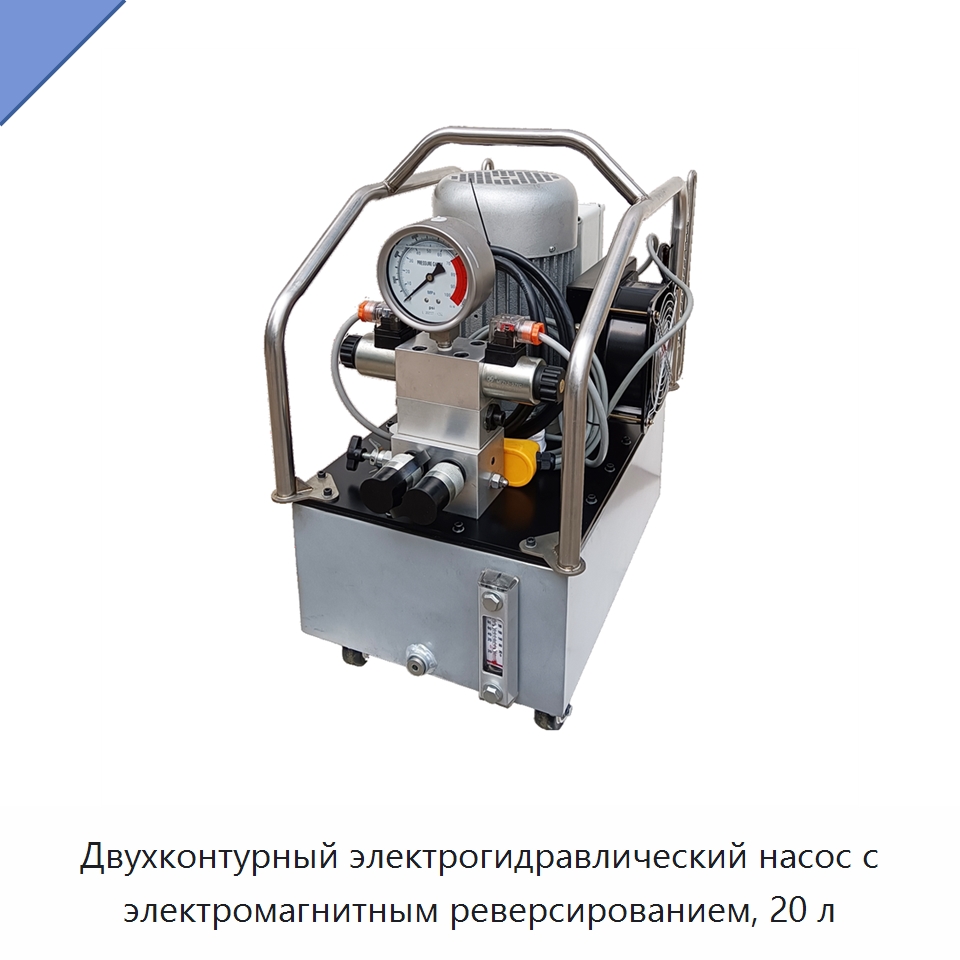 Двухконтурный электрогидравлический насос с электромагнитным реверсированием, 20 л — Гидравлические насосы