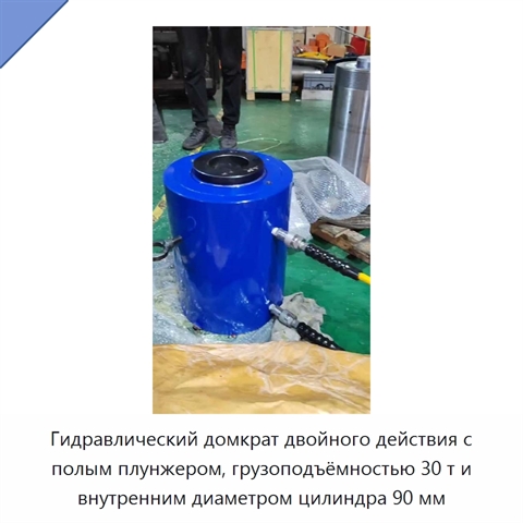 Гидравлический домкрат двойного действия с полым плунжером, грузоподъёмностью 30 т и внутренним диаметром цилиндра 90 мм