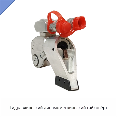 Гидравлический динамометрический гайковёрт