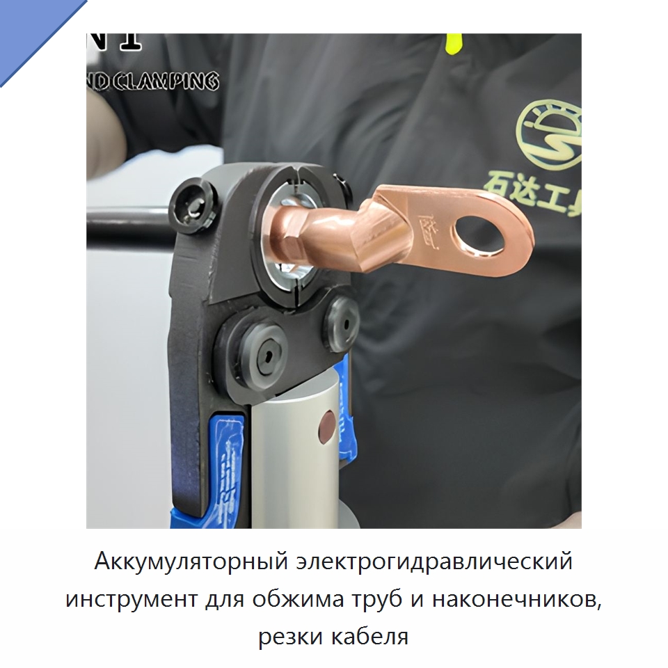 Аккумуляторный электрогидравлический инструмент для обжима труб и наконечников, резки кабеля — Специальный гидравлический инструмент