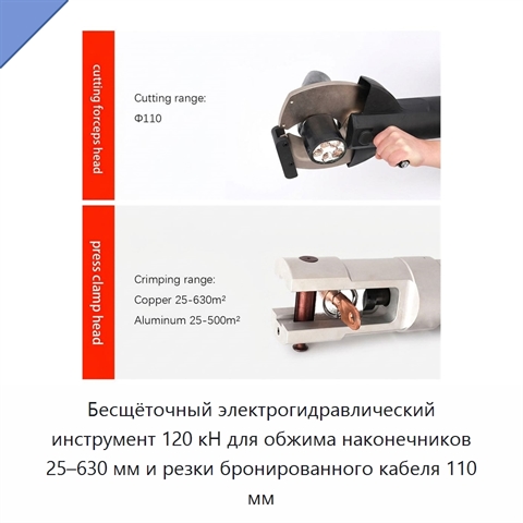 Бесщёточный электрогидравлический инструмент 120 кН для обжима наконечников 25–630 мм и резки бронированного кабеля 110 мм