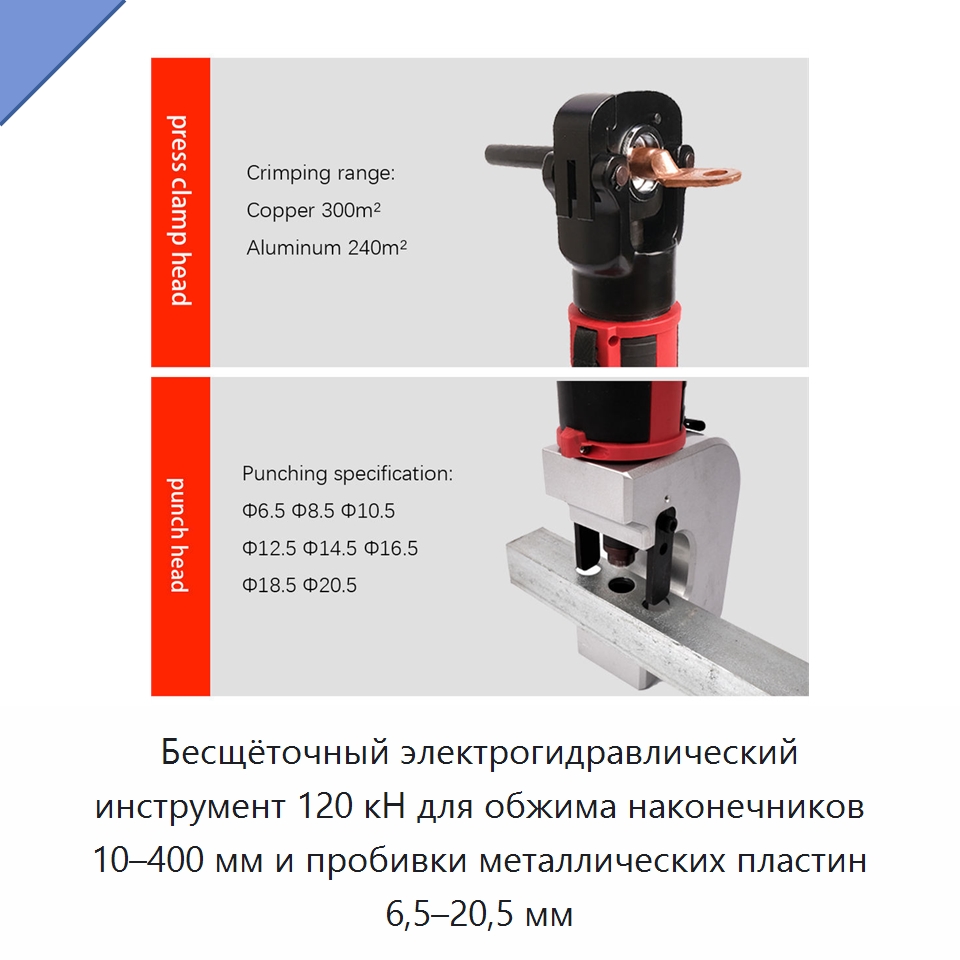 Бесщёточный электрогидравлический инструмент 120 кН для обжима наконечников 10–400 мм и пробивки металлических пластин 6,5–20,5 мм — Специальный гидравлический инструмент