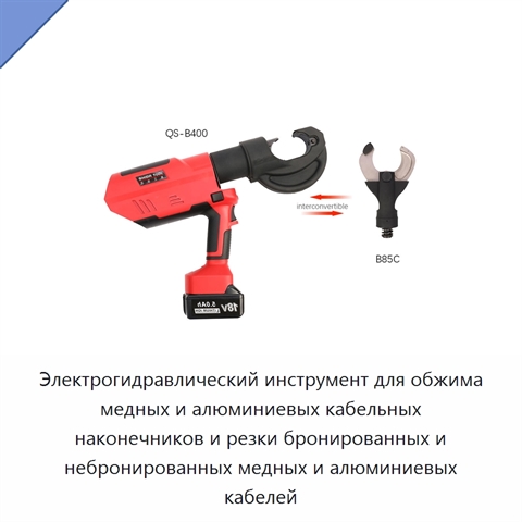 Электрогидравлический инструмент для обжима медных и алюминиевых кабельных наконечников и резки бронированных и небронированных медных и алюминиевых кабелей