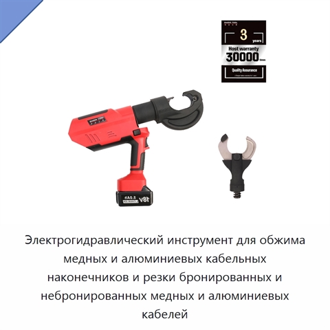 Электрогидравлический инструмент для обжима медных и алюминиевых кабельных наконечников и резки бронированных и небронированных медных и алюминиевых кабелей