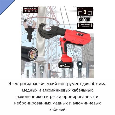 Электрогидравлический инструмент для обжима медных и алюминиевых кабельных наконечников и резки бронированных и небронированных медных и алюминиевых кабелей