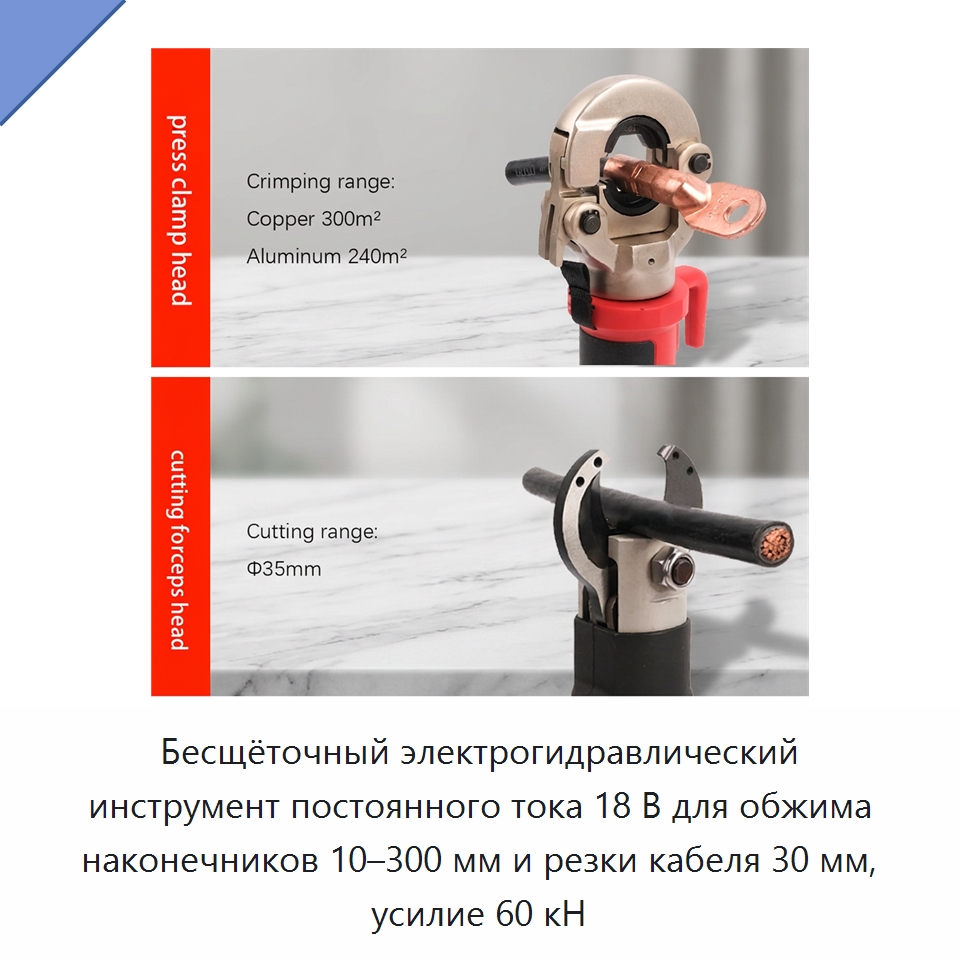 Бесщёточный электрогидравлический инструмент постоянного тока 18 В для обжима наконечников 10–300 мм и резки кабеля 30 мм, усилие 60 кН — Специальный гидравлический инструмент
