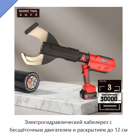 Электрогидравлический кабелерез с бесщёточным двигателем и раскрытием до 12 см