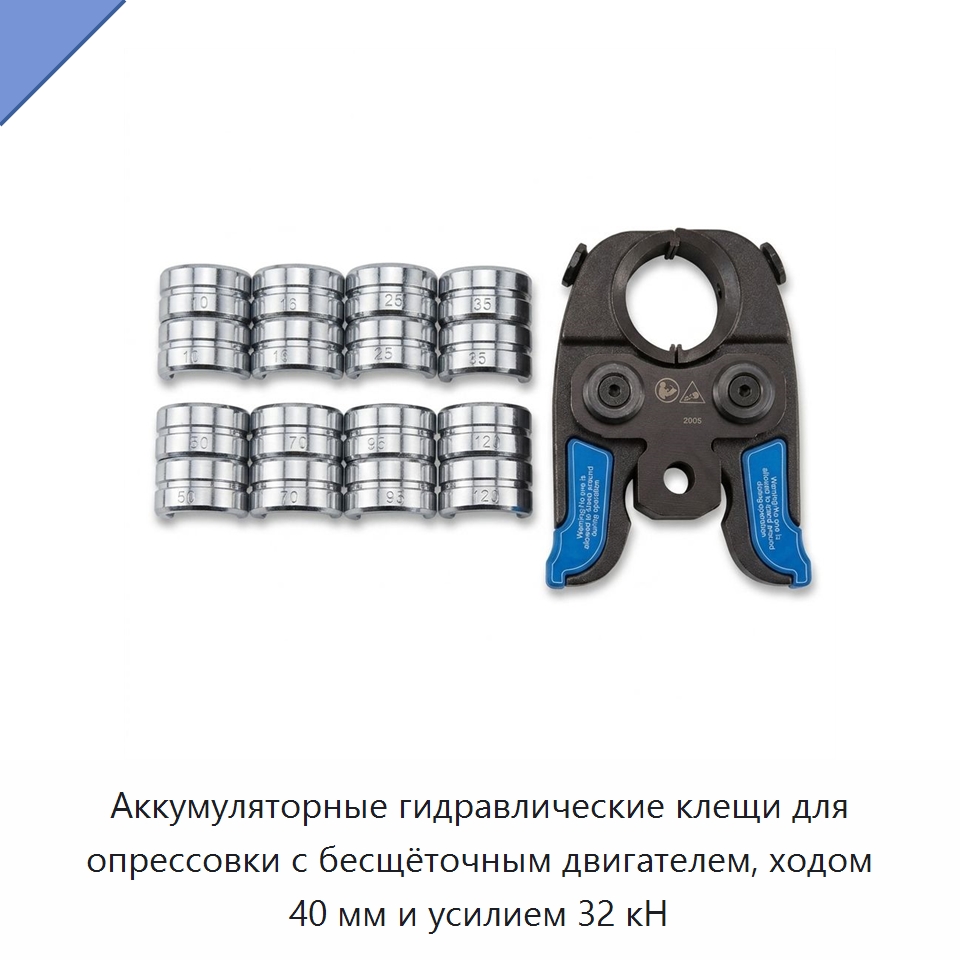 Аккумуляторные гидравлические клещи для опрессовки с бесщёточным двигателем, ходом 40 мм и усилием 32 кН — Специальный гидравлический инструмент