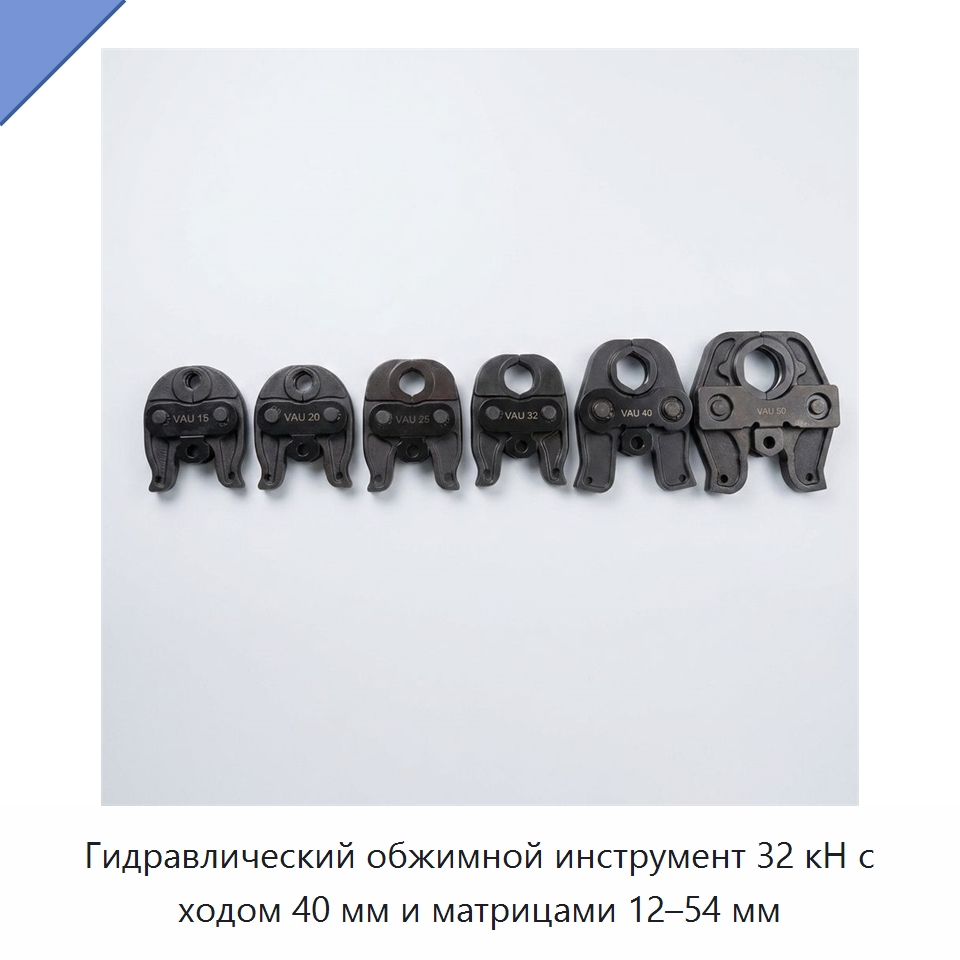 Гидравлический обжимной инструмент 32 кН с ходом 40 мм и матрицами 12–54 мм — Специальный гидравлический инструмент