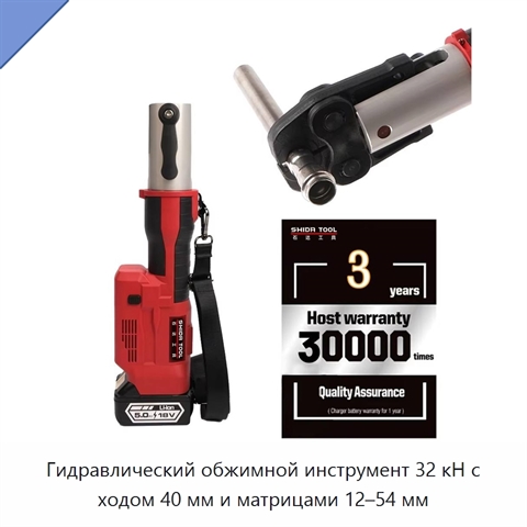 Гидравлический обжимной инструмент 32 кН с ходом 40 мм и матрицами 12–54 мм