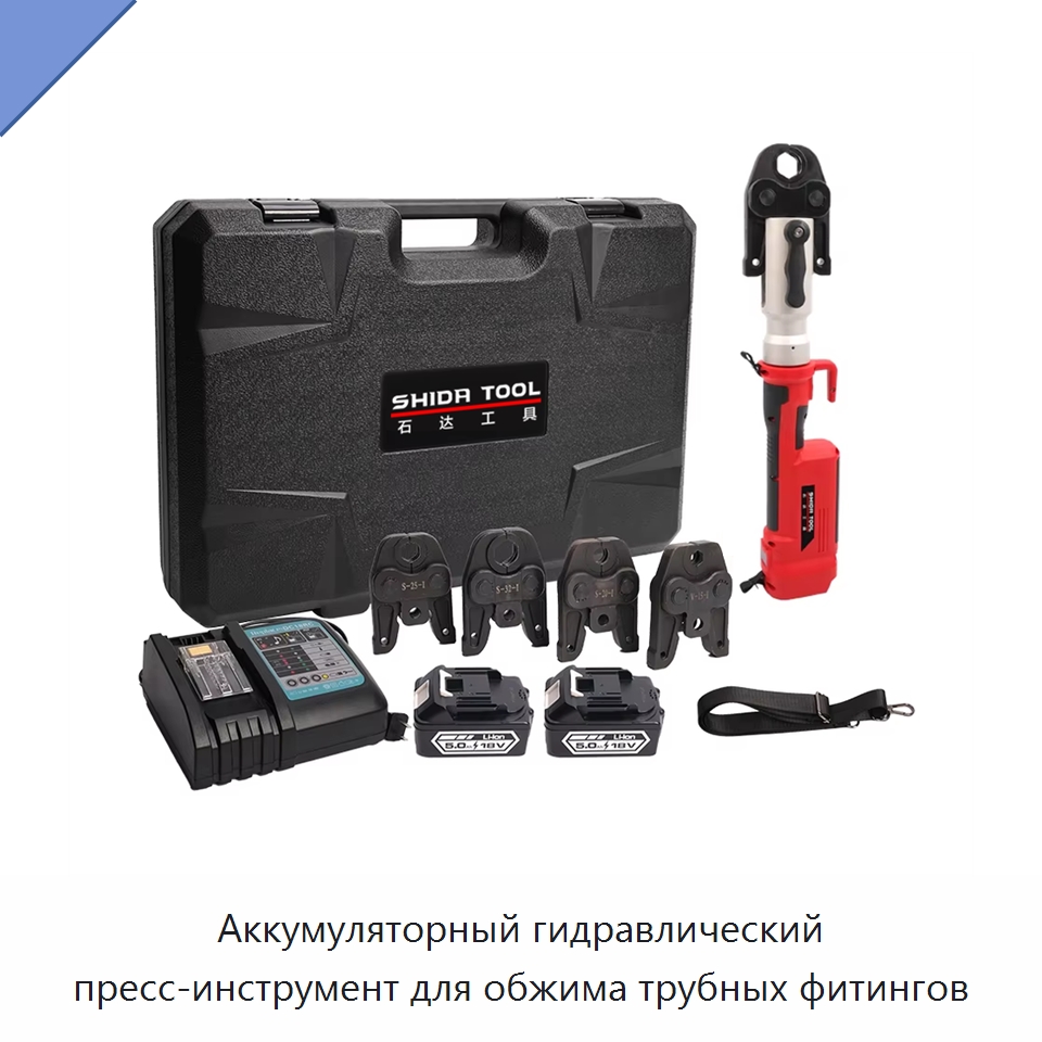 Аккумуляторный гидравлический пресс-инструмент для обжима трубных фитингов — Специальный гидравлический инструмент