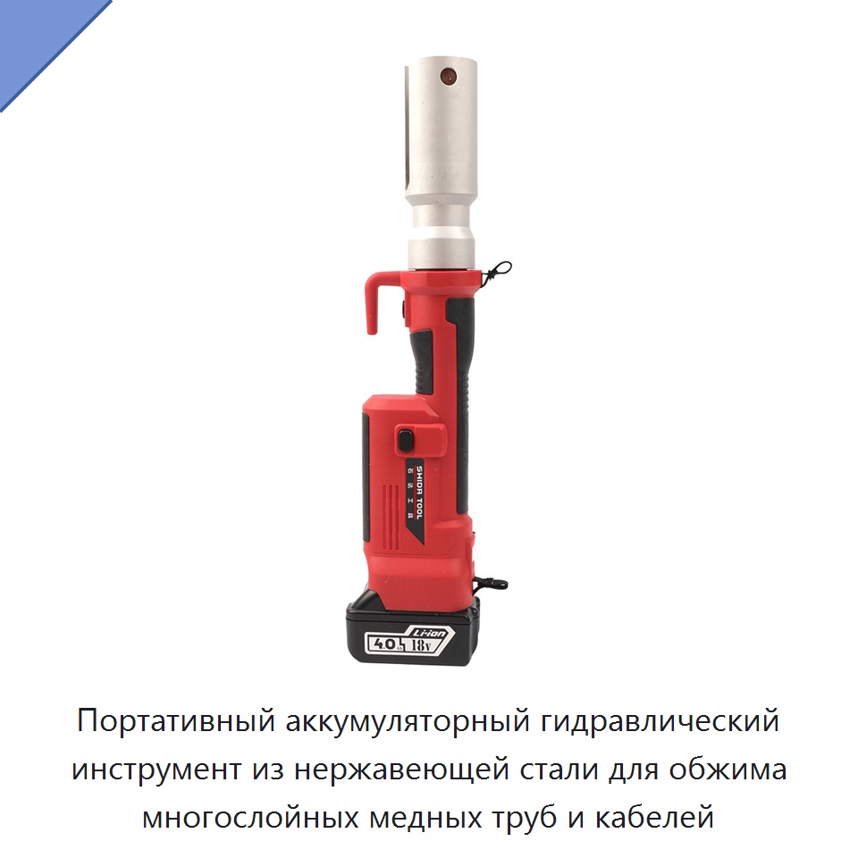 Портативный аккумуляторный гидравлический инструмент из нержавеющей стали для обжима многослойных медных труб и кабелей — Специальный гидравлический инструмент