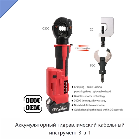 Аккумуляторный гидравлический кабельный инструмент 3-в-1