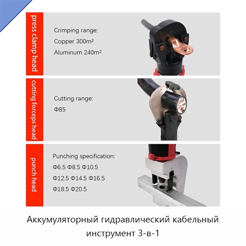 Аккумуляторный гидравлический кабельный инструмент 3-в-1