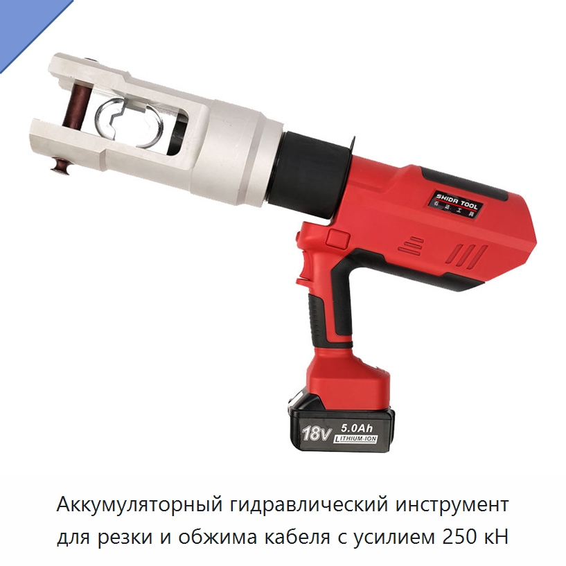 Аккумуляторный гидравлический инструмент для резки и обжима кабеля с усилием 250 кН — Специальный гидравлический инструмент