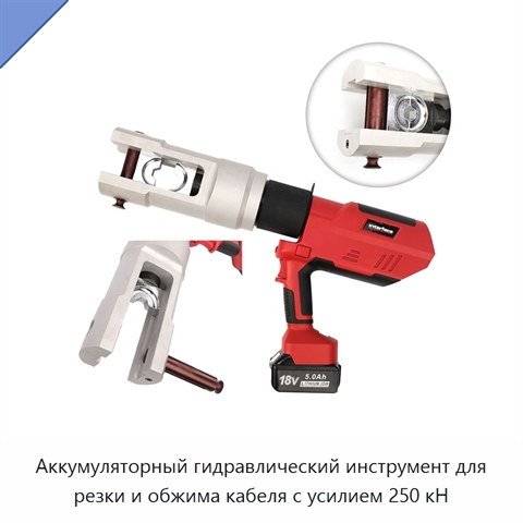 Аккумуляторный гидравлический инструмент для резки и обжима кабеля с усилием 250 кН