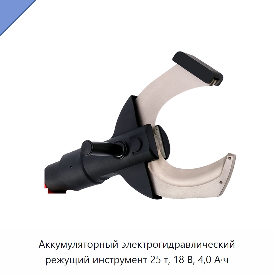 Аккумуляторный электрогидравлический режущий инструмент 25 т, 18 В, 4,0 А·ч — Специальный гидравлический инструмент