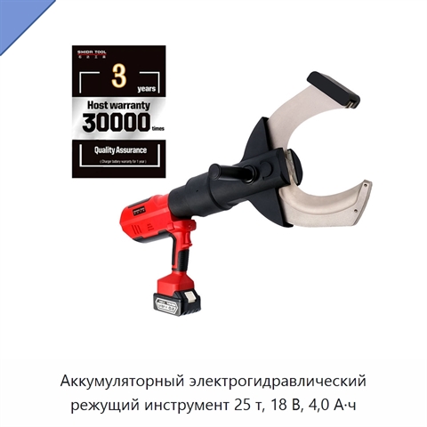 Аккумуляторный электрогидравлический режущий инструмент 25 т, 18 В, 4,0 А·ч