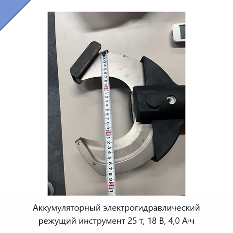 Аккумуляторный электрогидравлический режущий инструмент 25 т, 18 В, 4,0 А·ч
