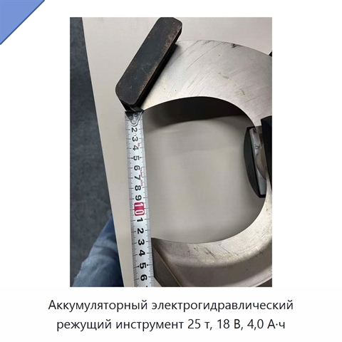 Аккумуляторный электрогидравлический режущий инструмент 25 т, 18 В, 4,0 А·ч