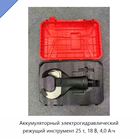 Аккумуляторный электрогидравлический режущий инструмент 25 т, 18 В, 4,0 А·ч