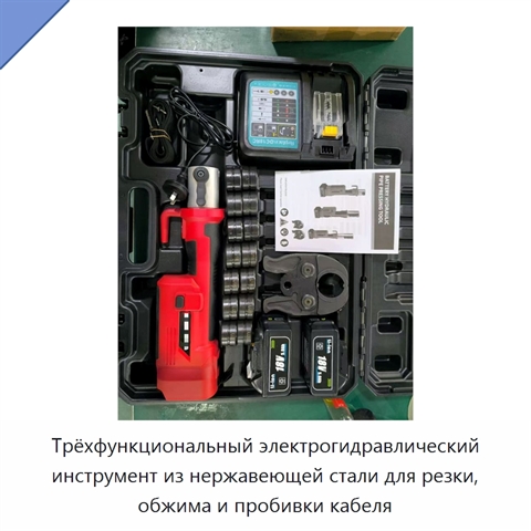 Трёхфункциональный электрогидравлический инструмент из нержавеющей стали для резки, обжима и пробивки кабеля