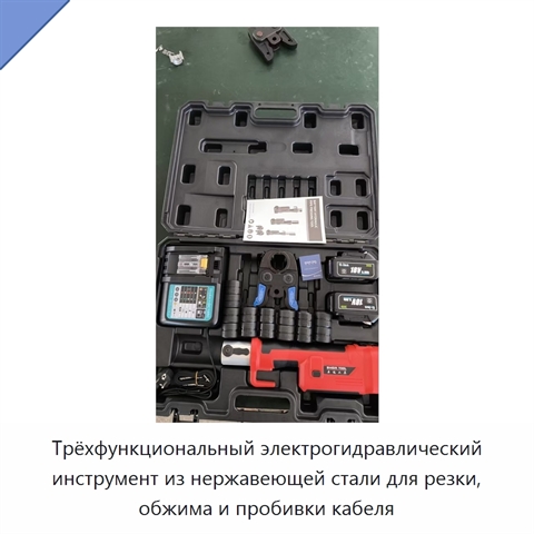 Трёхфункциональный электрогидравлический инструмент из нержавеющей стали для резки, обжима и пробивки кабеля