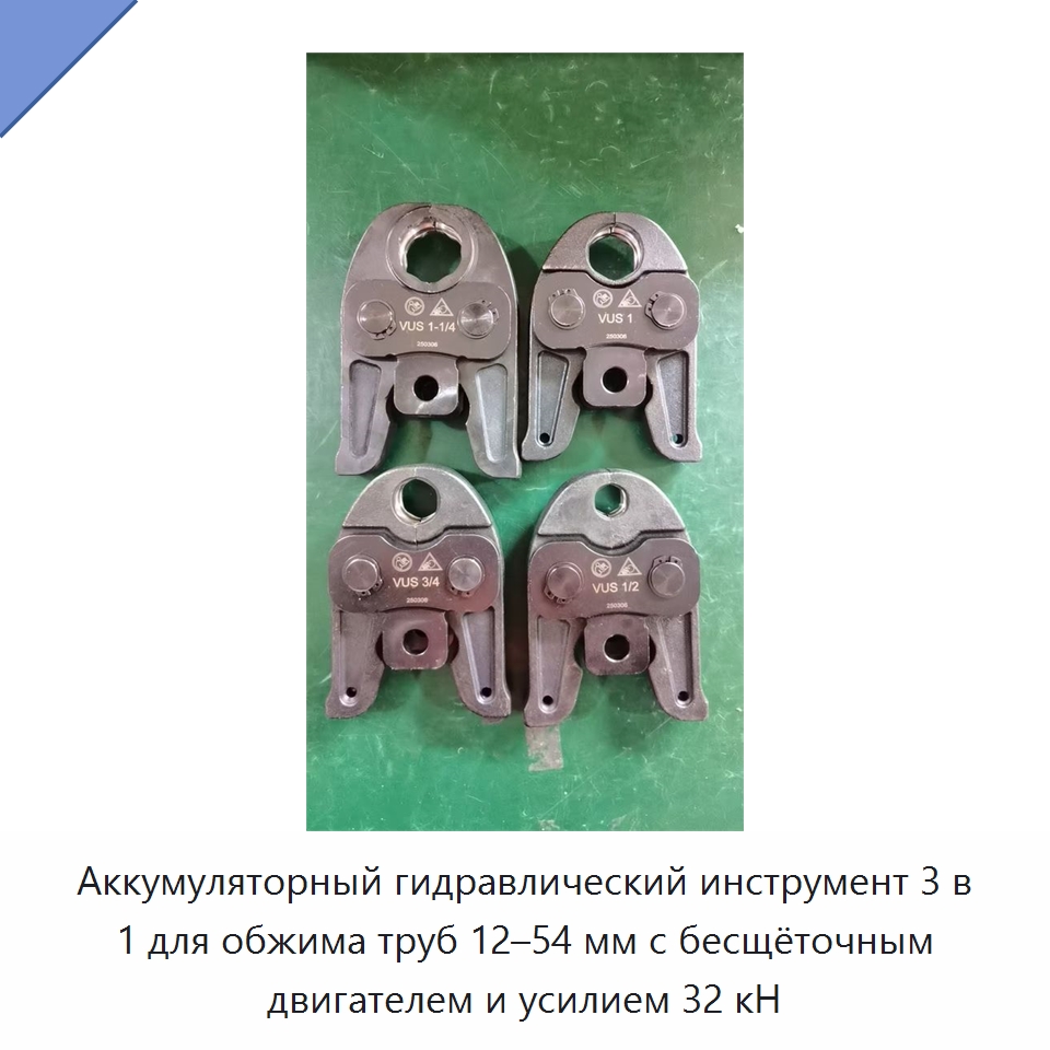 Аккумуляторный гидравлический инструмент 3 в 1 для обжима труб 12–54 мм с бесщёточным двигателем и усилием 32 кН — Специальный гидравлический инструмент