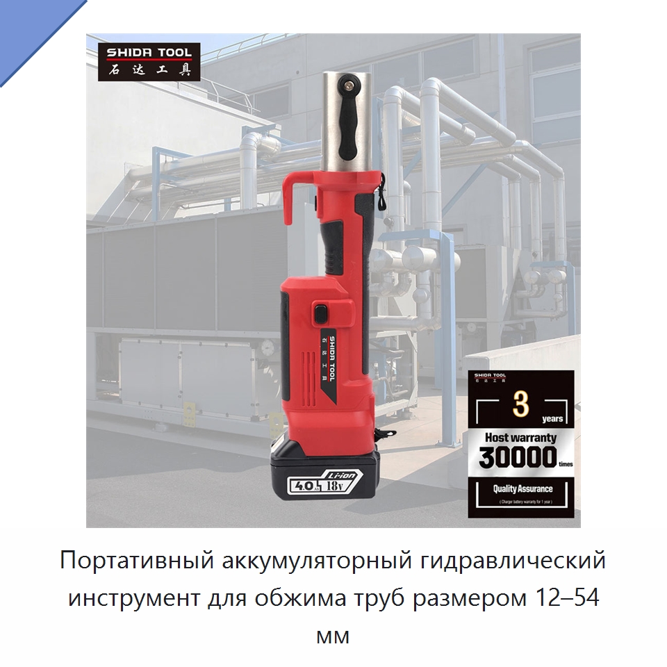 Портативный аккумуляторный гидравлический инструмент для обжима труб размером 12–54 мм — Специальный гидравлический инструмент