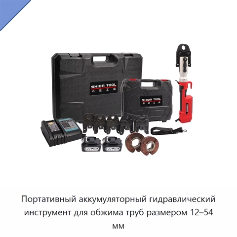 Портативный аккумуляторный гидравлический инструмент для обжима труб размером 12–54 мм