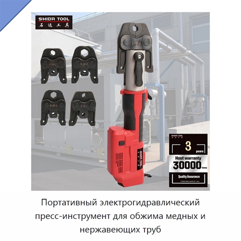 Портативный электрогидравлический пресс-инструмент для обжима медных и нержавеющих труб