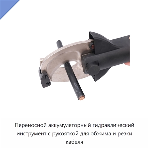 Переносной аккумуляторный гидравлический инструмент с рукояткой для обжима и резки кабеля
