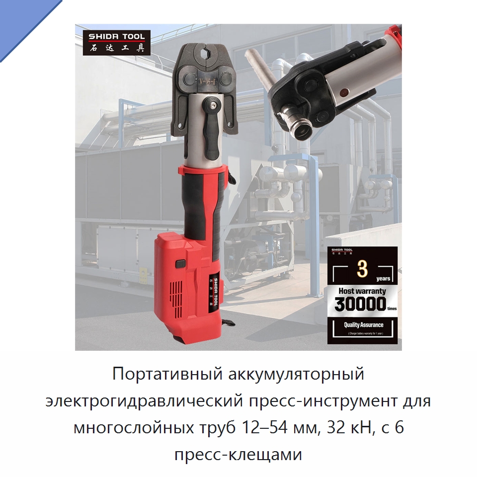 Портативный аккумуляторный электрогидравлический пресс-инструмент для многослойных труб 12–54 мм, 32 кН, с 6 пресс-клещами — Специальный гидравлический инструмент