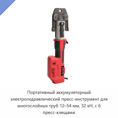 Портативный аккумуляторный электрогидравлический пресс-инструмент для многослойных труб 12–54 мм, 32 кН, с 6 пресс-клещами