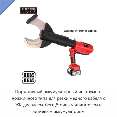 Портативный аккумуляторный инструмент ножничного типа для резки медного кабеля с ЖК-дисплеем, бесщёточным двигателем и литиевым аккумулятором