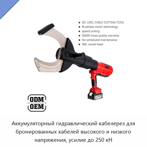 Аккумуляторный гидравлический кабелерез для бронированных кабелей высокого и низкого напряжения, усилие до 250 кН