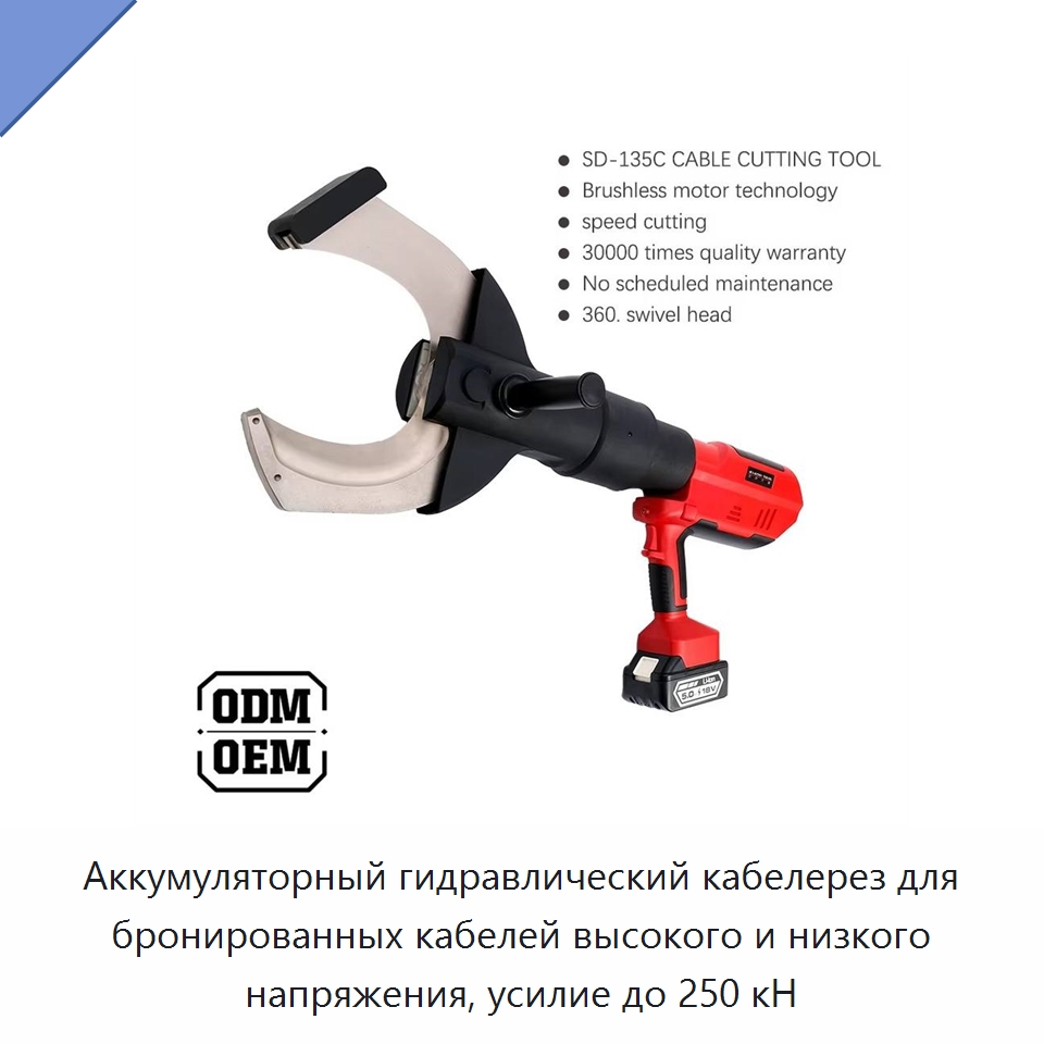 Аккумуляторный гидравлический кабелерез для бронированных кабелей высокого и низкого напряжения, усилие до 250 кН — Специальный гидравлический инструмент