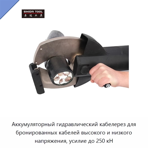 Аккумуляторный гидравлический кабелерез для бронированных кабелей высокого и низкого напряжения, усилие до 250 кН