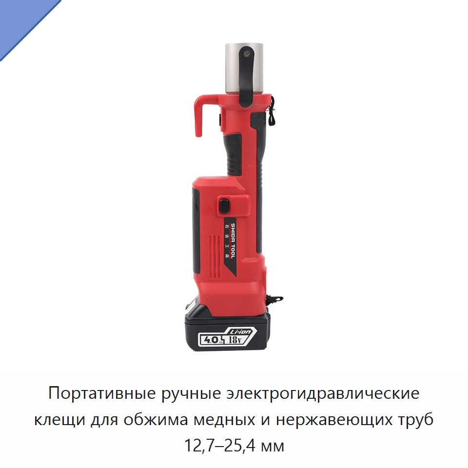 Портативные ручные электрогидравлические клещи для обжима медных и нержавеющих труб 12,7–25,4 мм — Специальный гидравлический инструмент