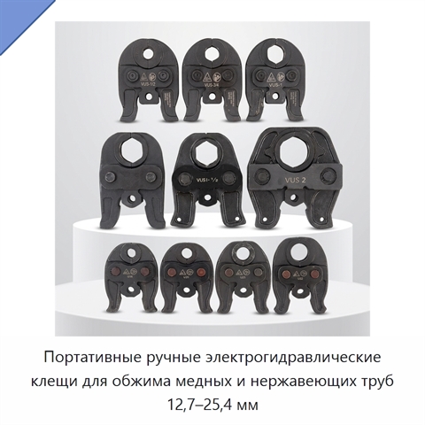 Портативные ручные электрогидравлические клещи для обжима медных и нержавеющих труб 12,7–25,4 мм