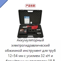 Аккумуляторный электрогидравлический обжимной инструмент для труб 12–54 мм с усилием 32 кН и бесщёточным двигателем 18 В