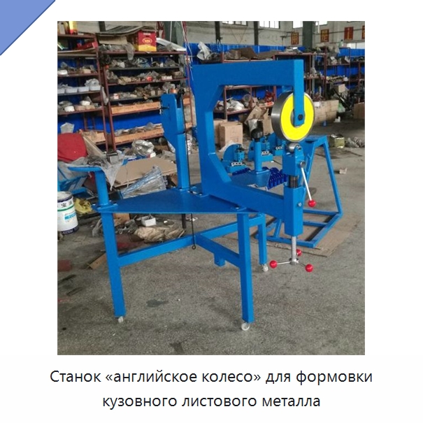 Станок «английское колесо» для формовки кузовного листового металла — Специальный инструмент