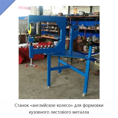 Станок «английское колесо» для формовки кузовного листового металла
