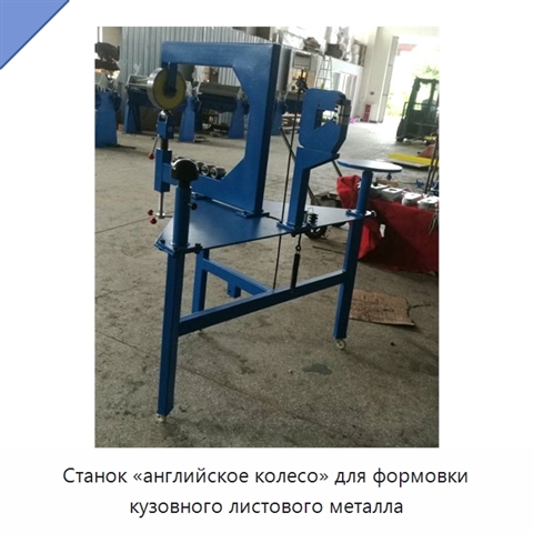 Станок «английское колесо» для формовки кузовного листового металла