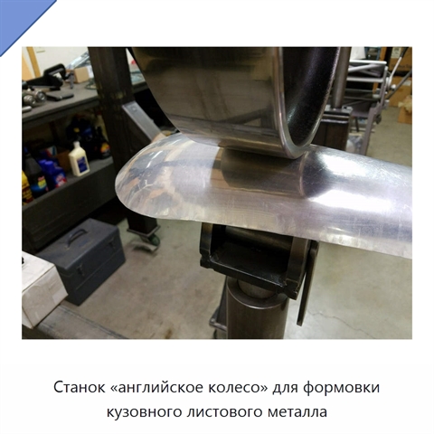 Станок «английское колесо» для формовки кузовного листового металла