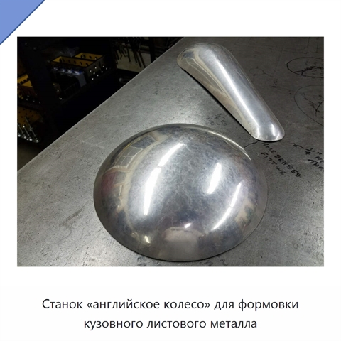Станок «английское колесо» для формовки кузовного листового металла