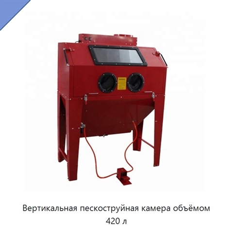 Вертикальная пескоструйная камера объёмом 420 л