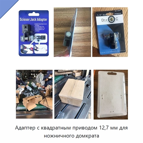 Адаптер с квадратным приводом 12,7 мм для ножничного домкрата